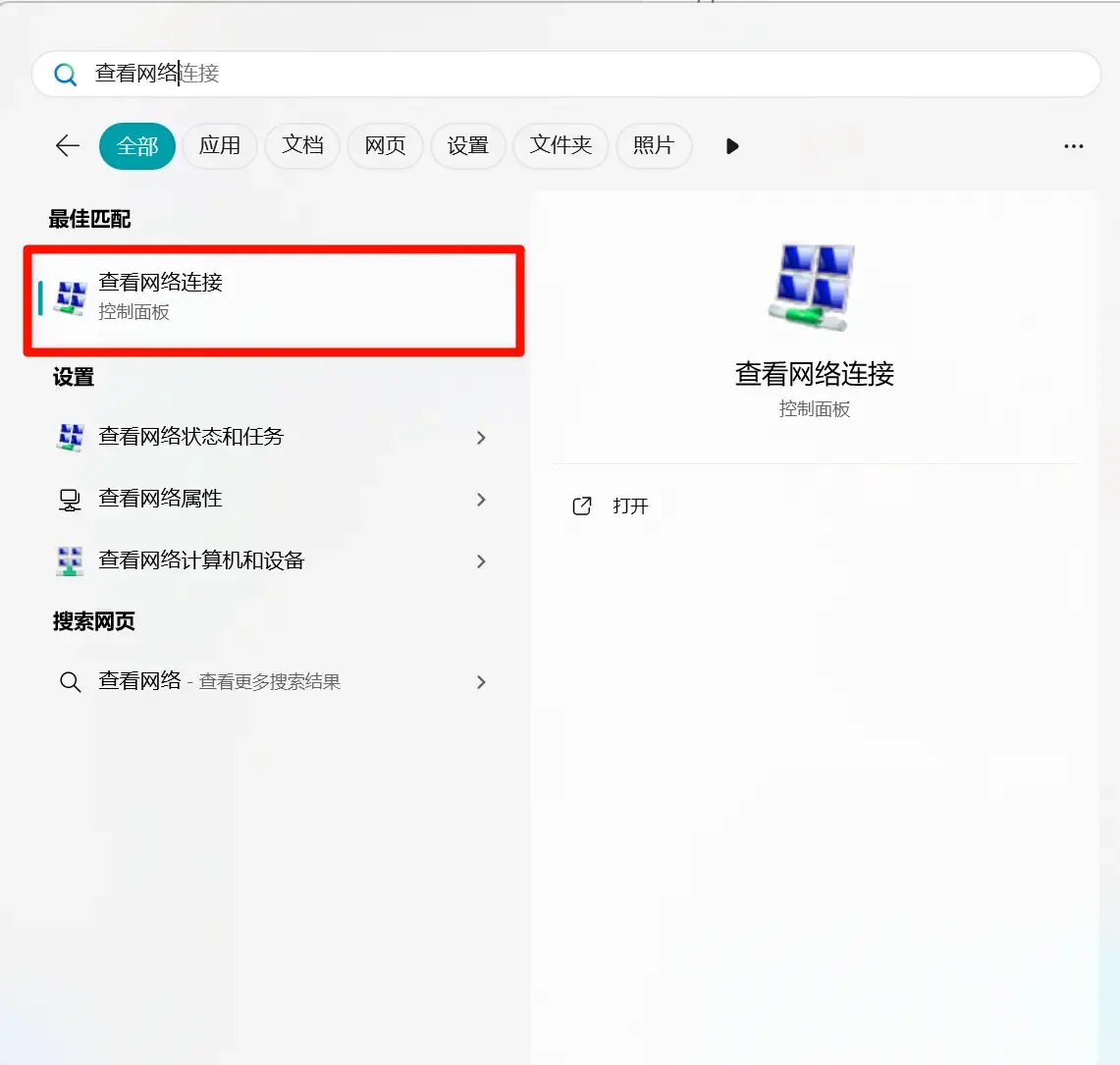 查看网络连接