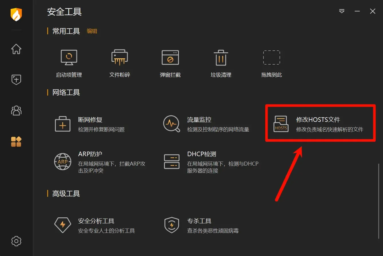 火绒修改hosts